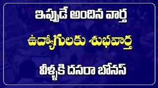 ap ఉద్యోగులకు శుభవార్త వీళ్ళకి దసరా బోనస్  ap employees latest news  AP Latest Update  AP News [upl. by Noirad239]