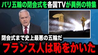 【パリ五輪】「こんな酷いの見たことない」パリ五輪閉会式を海外各国メディアが異例の特集報道で酷評！フランス選手団も絶句した衝撃の裏側がヤバすぎる【海外の反応】 [upl. by Llerrud]