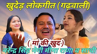 NonStop Song Geet Ganga Narendra Singh Negi Audio jukebox 2022 Garhwali New Songspahadi [upl. by Yahiya425]