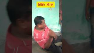 চিচিং ফাক🚗❤️ funny comedyshortvideo [upl. by Sunderland]