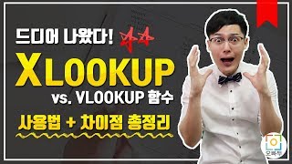 아직도 VLOOKUP 이제는 XLOOKUP 함수가 대세 XLOOKUP vs VLOOKUP 전격비교 [upl. by Lamb]