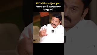 2027 లోనే ముందస్తు ఎన్నికలు  అంతకుముందే నియోజకవర్గాల పునర్విభజన [upl. by Augustin]