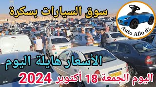 اسعار السيارات في سوق ببسكرة اليوم الجمعة 18 أكتوبر 2024بسكرة نيوز Biskra News [upl. by Ritz]