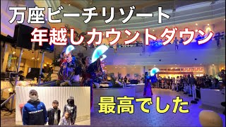 沖縄 万座ビーチリゾート年越しカウントダウン [upl. by Shir]