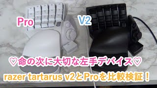 Razer Tartarus ProとV2比較検証します＾＾ [upl. by Nivej]