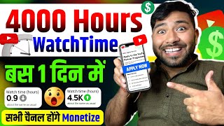 how to complete 4000 hours watch time  watchtime kaise badhaye  4000 hours watchtime⏱️🚀 [upl. by Waddington]