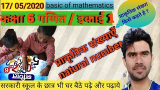 कक्षा 6 गणित प्राकृतिक संख्याएँ  class 6 math unit 1  natural number [upl. by Yrelav]