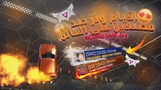 روكيت ليق  اقيام ونز ضد مصنفين على العالم  😮  Rocket League [upl. by Mafalda]