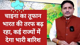 3 Days Weather Forecast चाइना का तूफान भारत की तरफ बढ़ रहा कई राज्यों में देगा भारी बारिश [upl. by Enytsirk746]