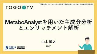 MetaboAnalystを用いた主成分分析とエンリッチメント解析  第6回質量分析インフォマティクス研究会ワークショップ [upl. by Reger970]