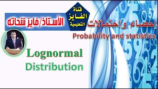 L21  التوزيع اللوغاريتمي  Lognormal distribution [upl. by Erv]