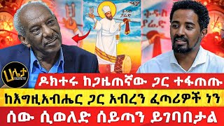 ዶክተሩ ምን ነካቸው  quotሰው ሲወለድ ሰይጣን ይገባበታልquot  quotከእግዚአብሔር ጋር አብረን ፈጣሪዎች ነንquot  Haleta Tv [upl. by Kimberlee]