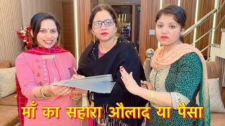 माँ का सहारा औलाद या पैसा  Manchanda Family  Ghar Ghar Ki Kahani  Short Movie 2024  New Serial [upl. by Xuaegram]