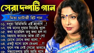 Best Of Mita Chatterjee  মিতা চ্যাটার্জির সেরা কিছু আধুনিক গান  Romantic Song of Mita Chatterjee [upl. by Notsirt]