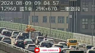 國道1號北向294k三重路段事故2024年8月9日09點00分 [upl. by Rese]