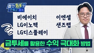 금투세 피할 수 없으면 즐겨라 금투세를 활용한 수익 극대화 방법 비에이치  LG이노텍  LG디스플레이  이엔셀  샌즈랩 [upl. by Krishnah252]