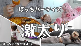 【爆食チートデイ 】高カロリーパーティーと無理なダイエットの話。ぽっちゃり女の食Vlog [upl. by Reggi]