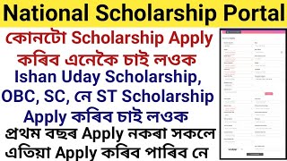 Scholarship কোনটো Apply কৰিব কেনেকৈ চাবIshan Uday Scholarship OBC SC নে ST Scholarship Apply কৰিব [upl. by Slyke]