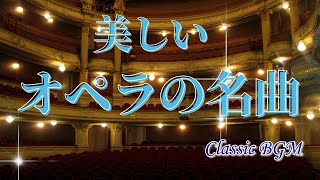 【癒しのクラシックBGM】有名なオペラのアリア、間奏曲などの名曲 BGM Classical Music [upl. by Fe]