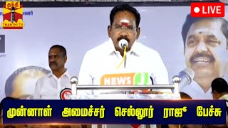 🔴LIVE  முன்னாள் அமைச்சர் செல்லூர் ராஜூ பேச்சு  நேரலை காட்சிகள்  Sellur Raju Speech  AIADMK [upl. by Jacobson444]