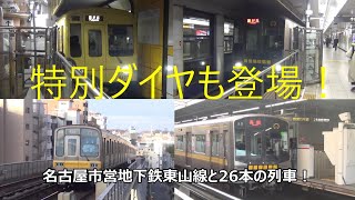 特別ダイヤも登場！名古屋市営地下鉄東山線と26本の列車！ [upl. by Dinesh377]