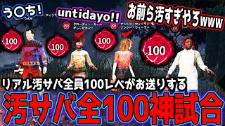 【デッドバイデイライト】汚サバ全員100レベ！！世界一汚いサバイバーたちがデドバ史上歴史に残るド派手な神試合をするｗｗｗｗｗ [upl. by Oglesby]