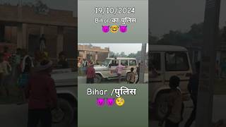 Biharका पुलिस19102024😈😈😈power off Biharvirl short tending  Biharका पुलिसvirlyoutube [upl. by Balbinder]