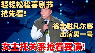 徐志胜脱口秀新节目抢先看：凡尔赛当男一号！女主找关系都要演！【轻轻松松喜剧节】脱口秀 综艺 娱乐 [upl. by Aliab565]