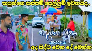 Deweni inima session 2 දෙවෙනි ඉනිම episode242කසූන්ගෙ සෙල්ලම් ඉවරද 11 September 2024 [upl. by Ase]