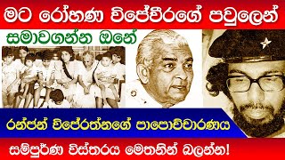 මට විජේවීරගේ පවුලෙන් සමාවගන්න ඔනේ Ranjan wijeratne  Rohana Wijeweera  JVP  UNP [upl. by Aierb]