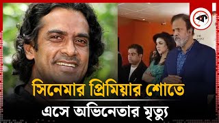 সিনেমার প্রিমিয়ারে এসে অভিনেতা আহমেদ রুবেলের মৃত্যু  Ahmed Rubel  BD Actor  Kalbela [upl. by Samot]