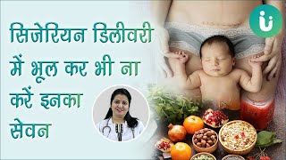 सिजेरियन डिलीवरी के बाद क्या खाना चाहिए क्या नहीं डाइट  Diet after cesarean delivery in hindi [upl. by Daffi]