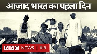 Independence Day  15 August 1947 वो सुबह जिसका सभी को इंतज़ार था BBC Hindi [upl. by Coltson]