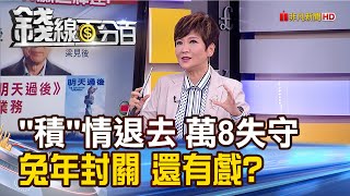 《quot積quot情退去 萬八失守 兔年封關 還有戲》【錢線百分百】202401311│非凡財經新聞│ [upl. by Min]