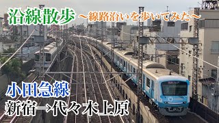 沿線散歩〜線路沿いを歩いてみた！小田急線新宿→代々木上原 [upl. by Kensell]