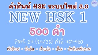 24NEW HSK 1 คำศัพท์ HSK ระบบใหม่ ตอนที่ 242425 [upl. by Pinelli472]