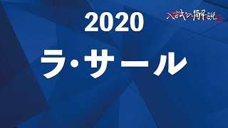 ラ・サールの算数を全問解説（2020） [upl. by Zaremski98]