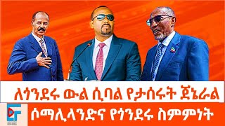 የታሰሩት ጀኔራል ፤ የጎንደሩ ስምምነት እና ሶማሊላንድETHIO FORUM [upl. by Yht]