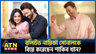 বলিউড নায়িকা সোনালকে বিয়ে করেছেন শাকিব খান  Shakib Khan  Sonal  Bollywood Actress  ATN News [upl. by Wickman]