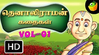 தெனாலிராமன் கதைகள் பகுதி  1 Tenali Raman Stories Vol 1 Moral Stories In Tamil  HD Movie [upl. by Naeruat]