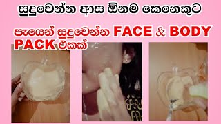 ඕනම කෙනෙකුට පැයෙන් සුදුවෙන්න පුළුවන් Pack එකක්😲😲😲Whitening Treatmentface amp body pack [upl. by Bethena]