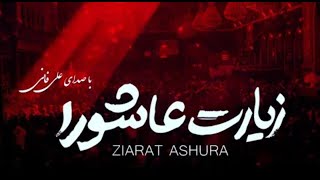 Ziyarat Ashura  Ali Fani  علي فاني زيارة عاشوراء  زیارت عاشورا علی فانی [upl. by Bara230]