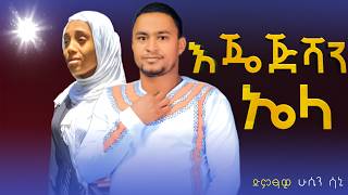 አዲስ ስልጥኛ ዘፈን እጄጅሻን ኤላ ሁሴን ሳኒ  Ethiopian New Silte Music  Layma Tube  ላይማ ቲዩብ  worabe tube [upl. by Zile]