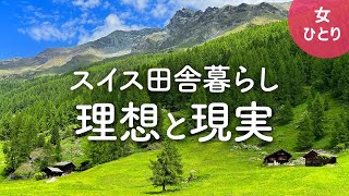 【女1人暮らし】田舎暮らしの理想と現実（海外編） スイスの田舎に3ヶ月間の移住体験 [upl. by Hauge]