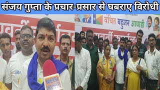 vba वंचित बहुजन अघाडी संजय गुप्ता के प्रचारप्रसार से घबराए विरोधी [upl. by Koerlin405]