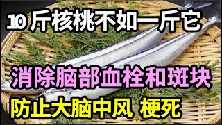 一斤它等于10斤核桃，补充大脑营养，消除脑部血栓和斑块，防止大脑堵塞，远离中风、梗死！【家庭大医生】 [upl. by Seen]