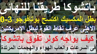 باتشوكا طريقنا للنهائى اكتسح بوتافوجو 30 كيف يصد كولر تفوقهم بالسرعة والهواء والمرتدات؟ علاءصادق [upl. by Abel]