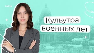 Культура военных лет  История ЕГЭ  PARTA [upl. by Nairad278]