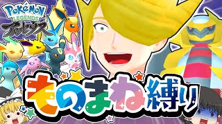 【アルセウス】ブイズ新技「ものまね」縛りでウォロampギラティナを倒す！【ゆっくり実況】【レジェンズ】【LEGENDS】【ポケモン】 [upl. by Einram]