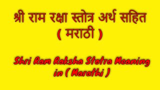 श्री राम रक्षा स्तोत्र अर्थ सहित Shri Ram Raksha Stotra Meaning Marathi [upl. by Kile]